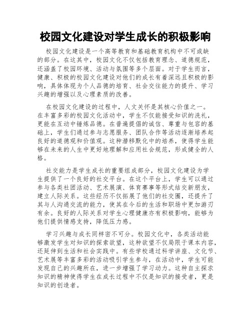 校园文化建设对学生成长的积极影响