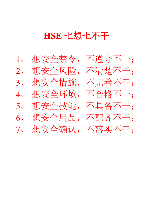 七想七不干、十大禁令