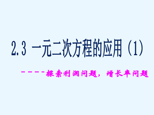 浙教版八年级数学下册课件一元二次方程应用探索利润问题增长率问题