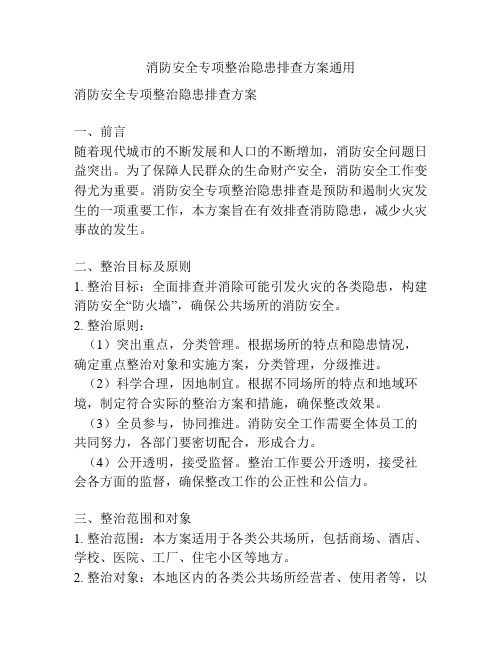 消防安全专项整治隐患排查方案通用