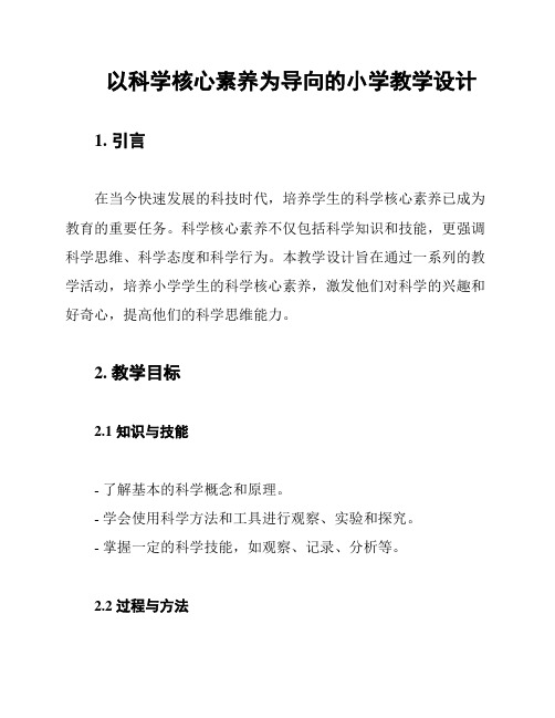 以科学核心素养为导向的小学教学设计