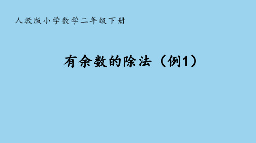 有余数的除法(课件)-2024-2025学年二年级下册数学+人教版