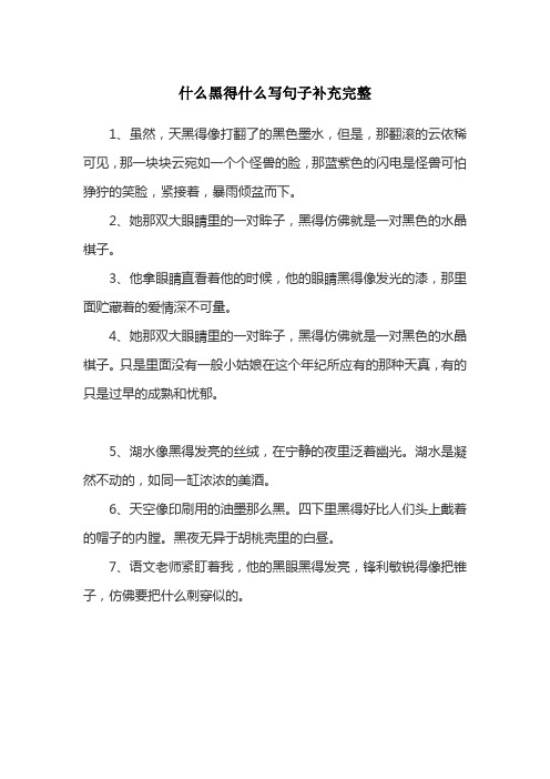 什么黑得什么写句子补充完整