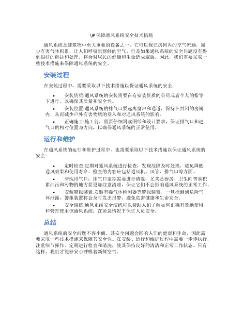 保障通风系统安全技术措施