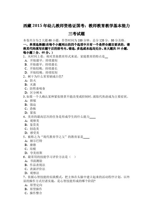 西藏2015年幼儿教师资格证国考：教师教育教学基本能力三考试题