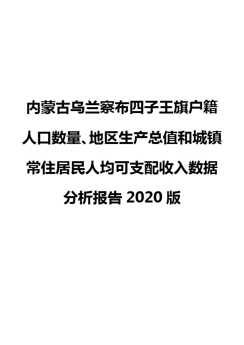 内蒙古乌兰察布四子王旗户籍人口数量、地区生产总值和城镇常住居民人均可支配收入数据分析报告2020版