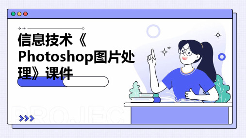 信息技术《Photoshop图片处理》课件