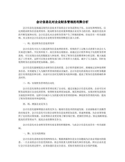 会计信息化对企业财务管理的利弊分析