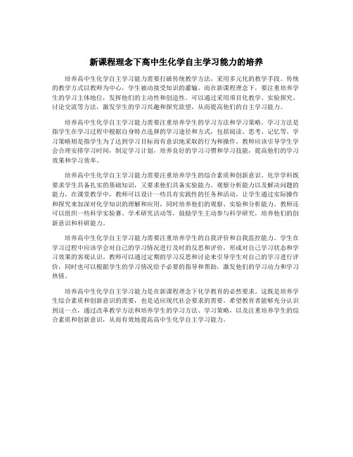 新课程理念下高中生化学自主学习能力的培养