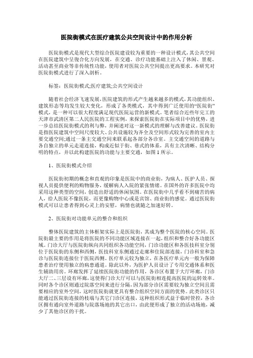 医院街模式在医疗建筑公共空间设计中的作用分析