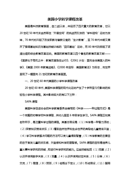 美国小学科学课程改革