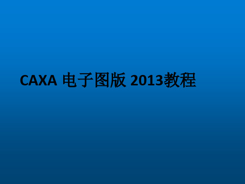 CAXA2013电子图版机械版最新教程