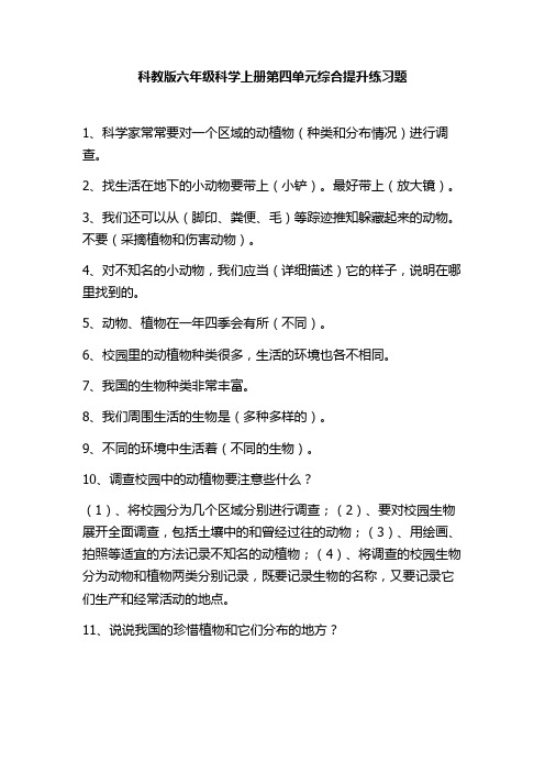 科教版六年级科学上册第四单元综合提升练习题