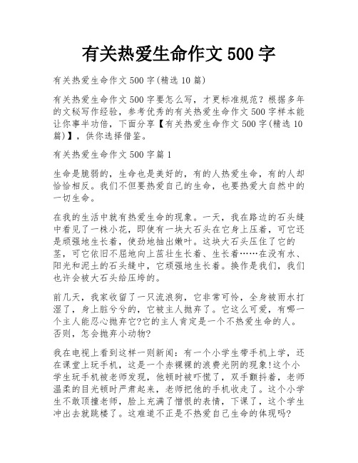 有关热爱生命作文500字