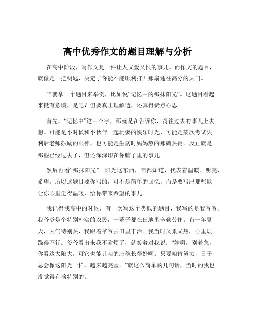 高中优秀作文的题目理解与分析