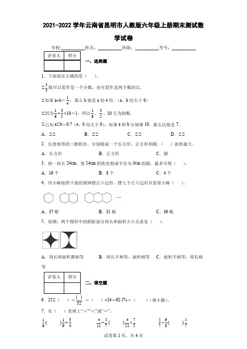 2021-2022学年云南省昆明市人教版六年级上册期末测试数学试卷