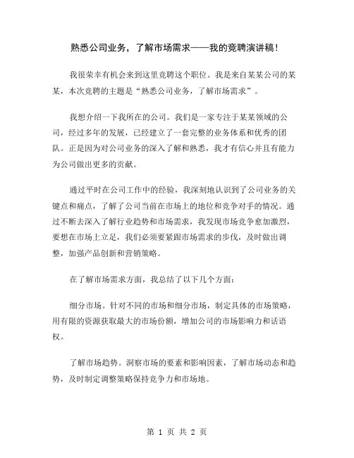 熟悉公司业务,了解市场需求——我的竞聘演讲稿