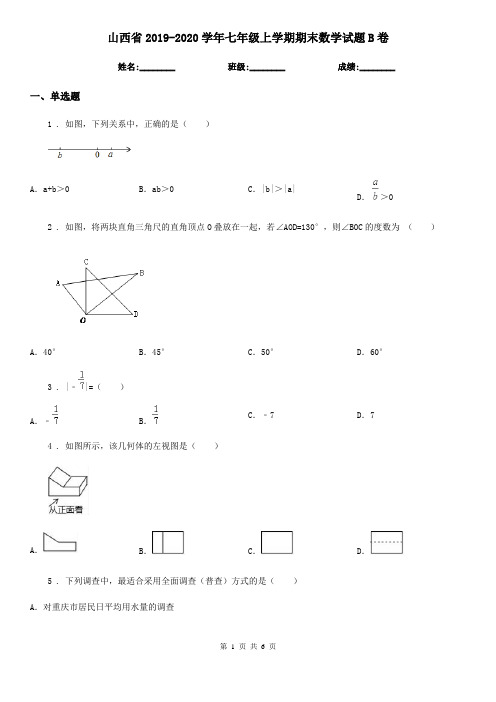 山西省2019-2020学年七年级上学期期末数学试题B卷