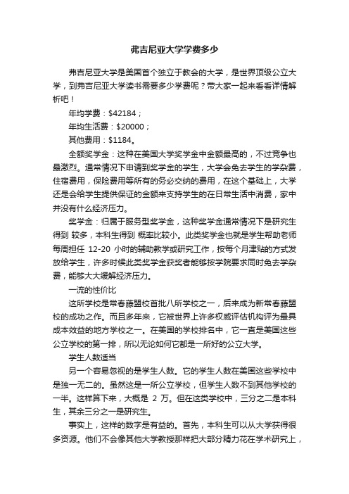 弗吉尼亚大学学费多少