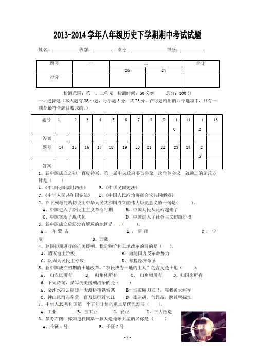 2013-2014学年八年级历史下学期期中考试试题