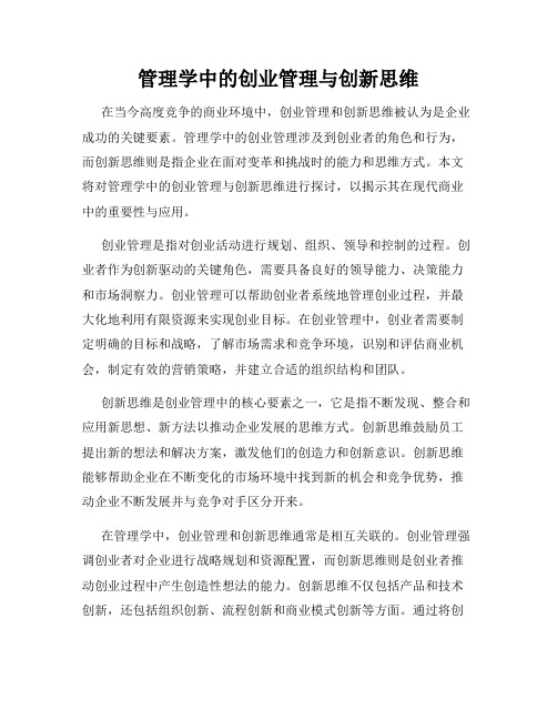 管理学中的创业管理与创新思维