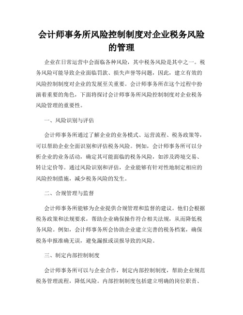 会计师事务所风险控制制度对企业税务风险的管理