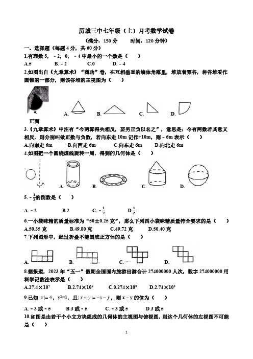 2024-2025学年山东省济南市历城三中七年级(上)月考数学试卷(9月份)(含答案)