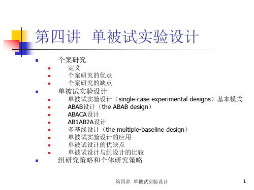 心理学研究方法第四讲单被试实验设计