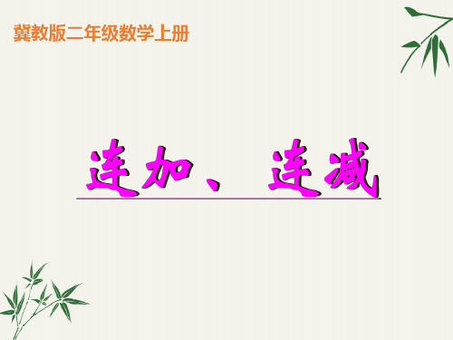 冀教版数学二年级上册上册课件 连加、连减精品课件