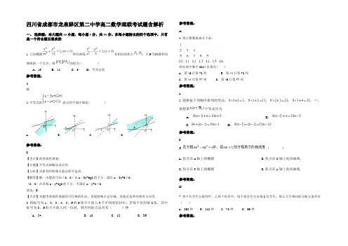 四川省成都市龙泉驿区第二中学高二数学理联考试题含解析