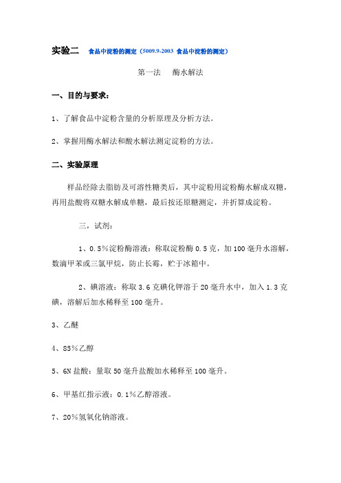 试验二食品中淀粉的测定5009