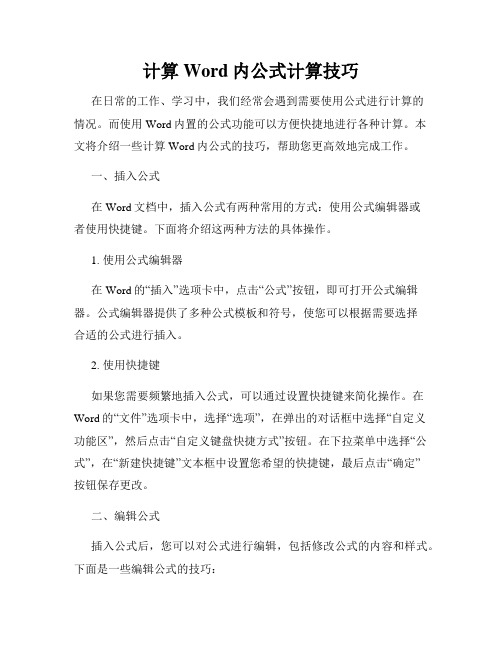 计算Word内公式计算技巧