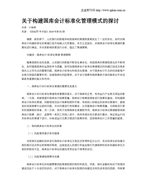 关于构建国库会计标准化管理模式的探讨