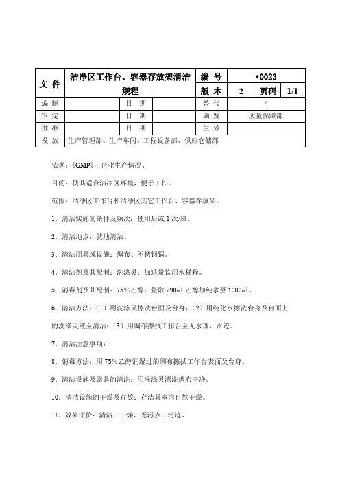 洁净区工作台、容器存放架清洁规程