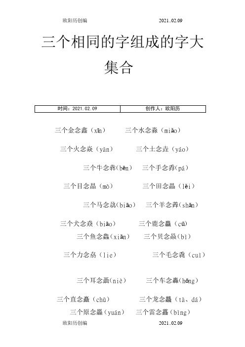 三个相同的字组成的字大集合之欧阳历创编