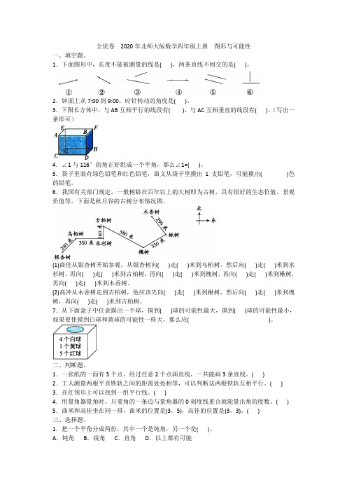 全优卷  2020年北师大版数学四年级上册  图形与可能性附答案