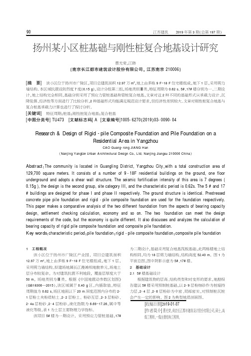 扬州某小区桩基础与刚性桩复合地基设计研究