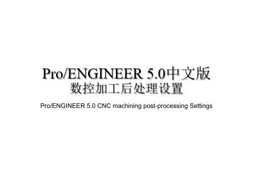 ProE 5.0 数控加工后处理讲课稿