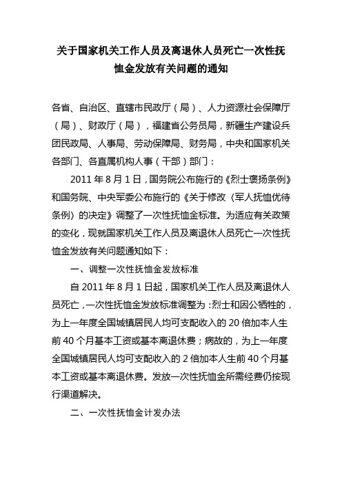 关于国家机关工作人员及离退休人员死亡一次性抚恤金发放有关问题的通知