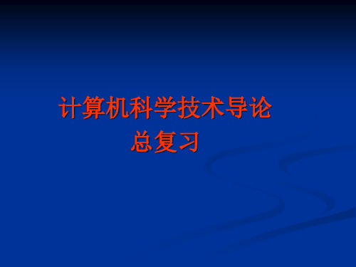 计算机科学技术导论---总复习