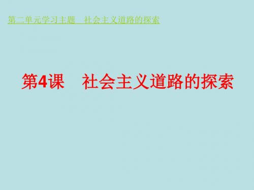 八年级历史下册教学课件:第4课 社会主义道路的探索(共9张PPT)