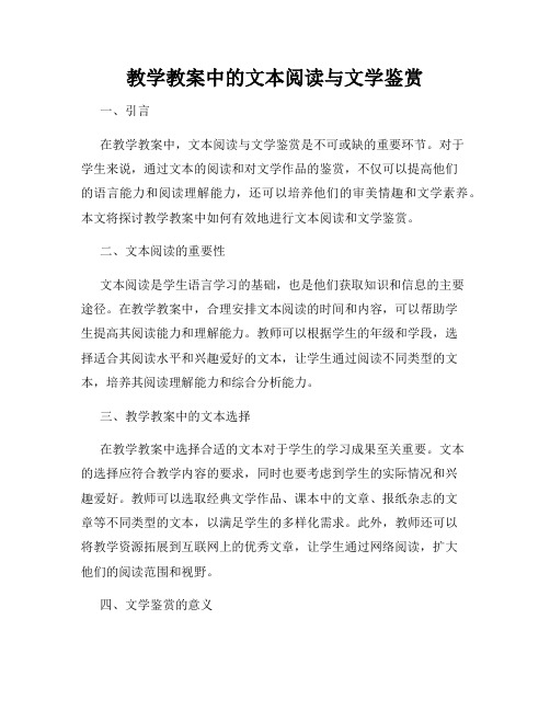 教学教案中的文本阅读与文学鉴赏