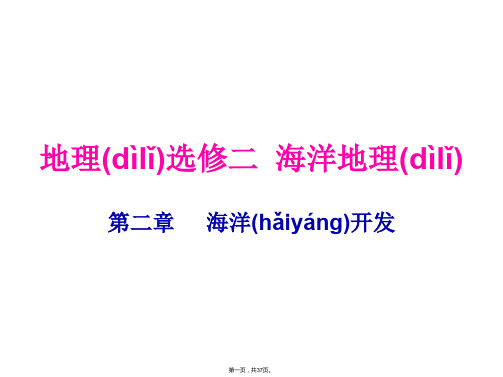 江苏省宝应县画川高级中学地理鲁教版课件选修二海底矿产资源及其开发