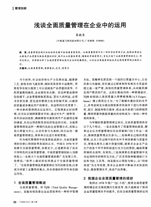 浅谈全面质量管理在企业中的运用