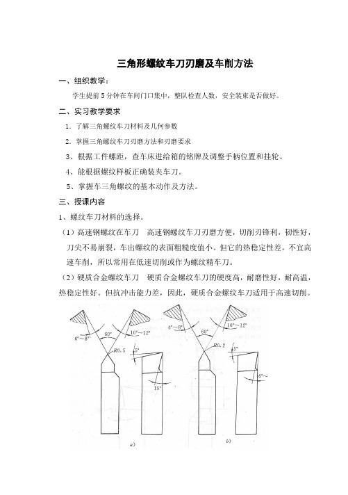 三角形螺纹车刀刃磨及车削方法