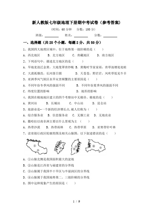 新人教版七年级地理下册期中考试卷(参考答案)