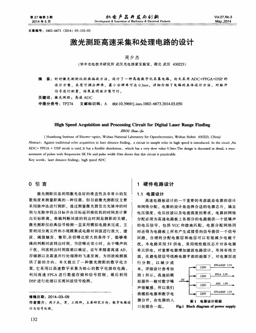 激光测距高速采集和处理电路的设计