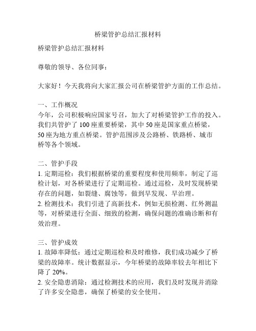 桥梁管护总结汇报材料