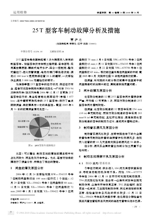 25T型客车制动故障分析及措施