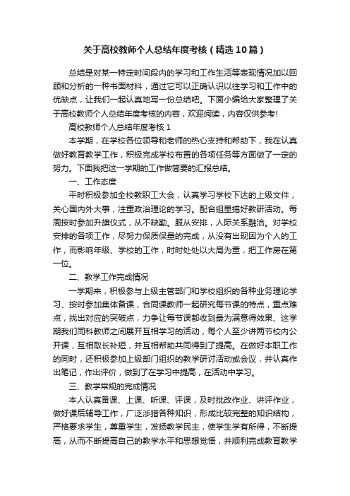 关于高校教师个人总结年度考核（精选10篇）